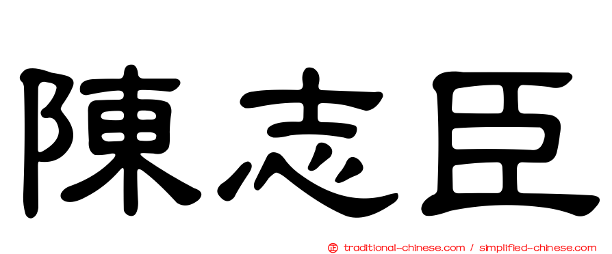 陳志臣