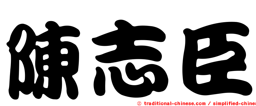 陳志臣