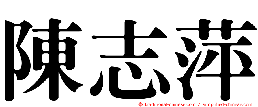 陳志萍