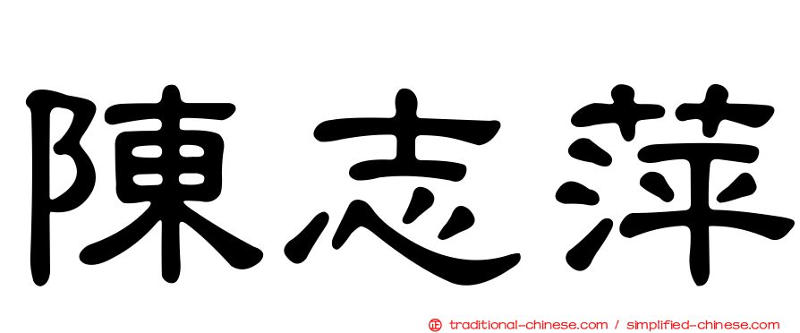 陳志萍