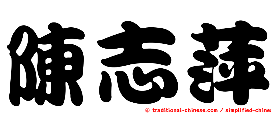 陳志萍