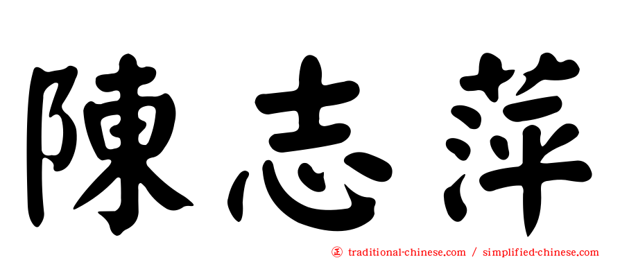 陳志萍