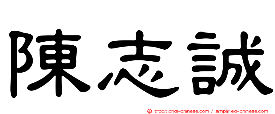 陳志誠