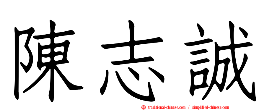 陳志誠