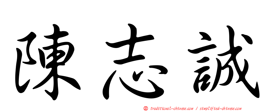 陳志誠