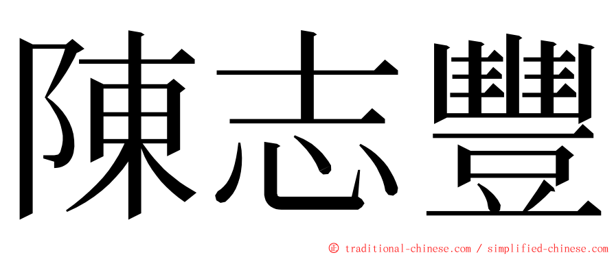 陳志豐 ming font