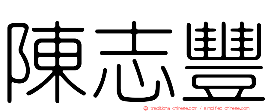 陳志豐