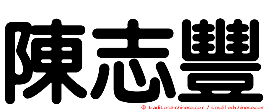 陳志豐