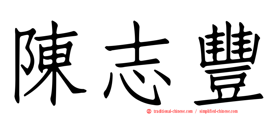 陳志豐
