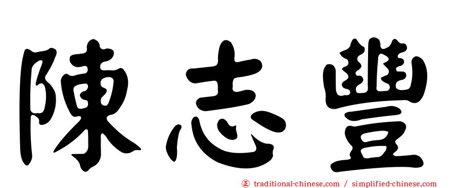 陳志豐