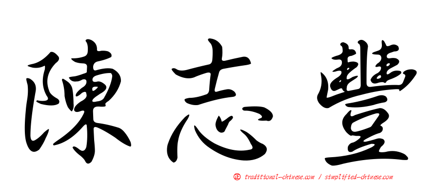 陳志豐