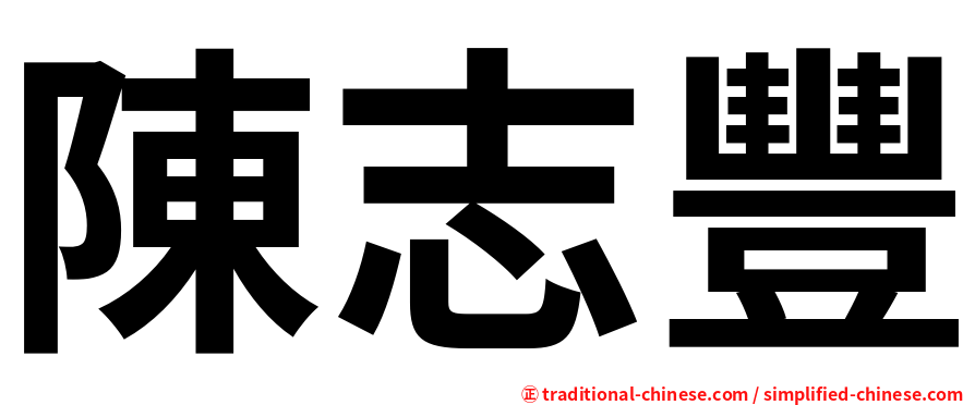 陳志豐