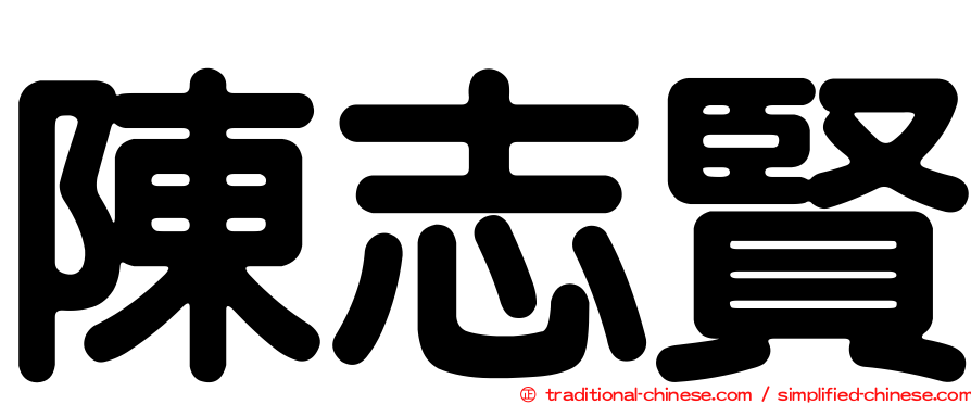陳志賢