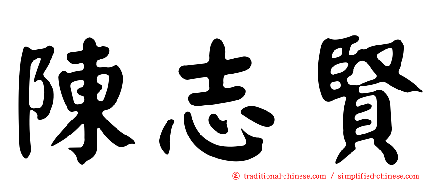 陳志賢