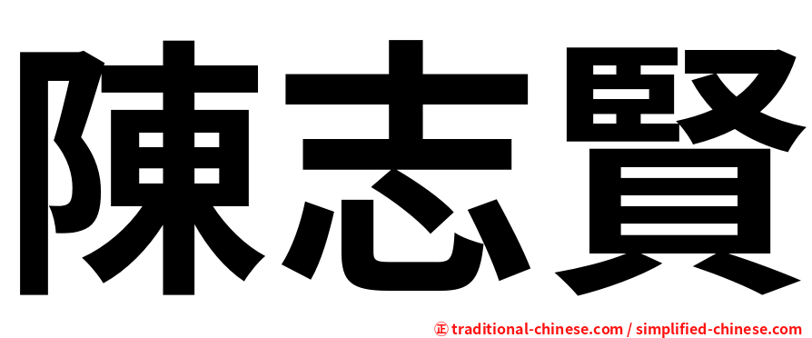 陳志賢
