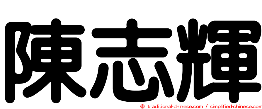 陳志輝