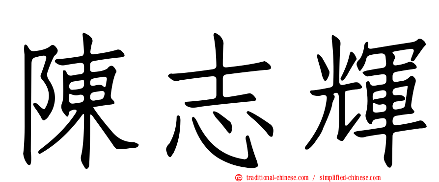 陳志輝
