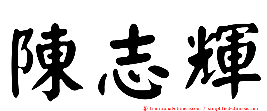 陳志輝