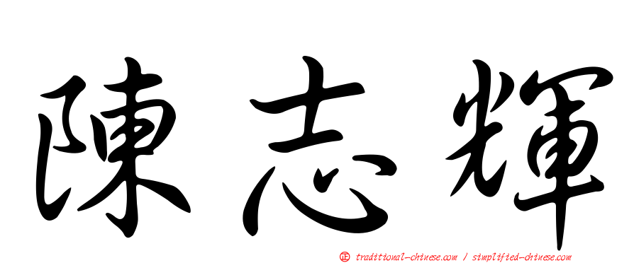 陳志輝