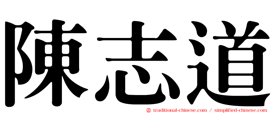 陳志道