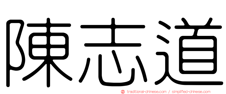 陳志道