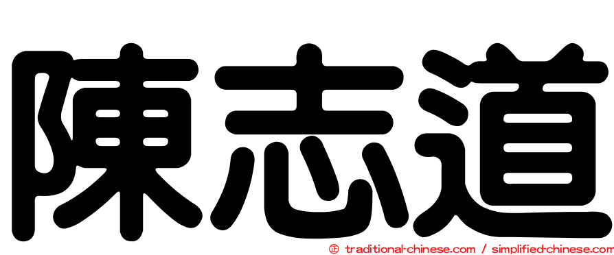 陳志道