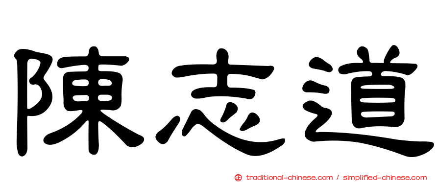 陳志道