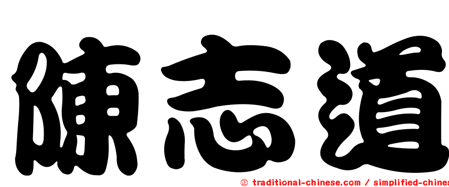 陳志道