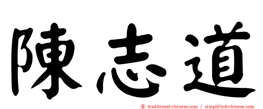 陳志道