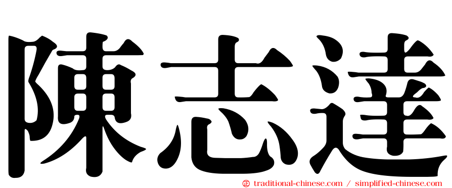 陳志達