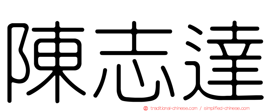 陳志達