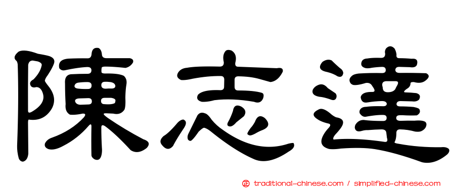 陳志達