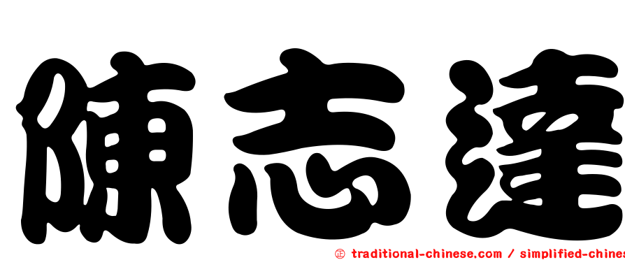 陳志達