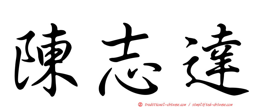 陳志達