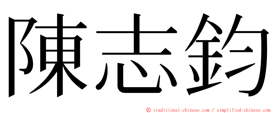 陳志鈞 ming font