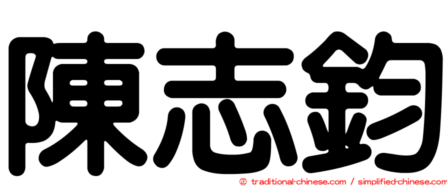 陳志鈞