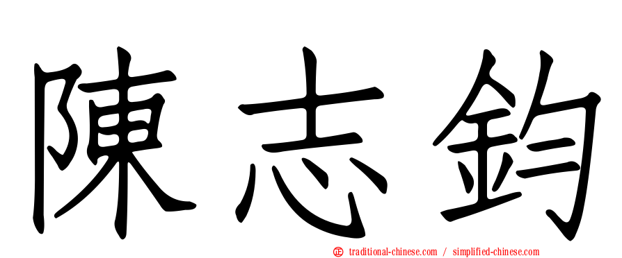 陳志鈞