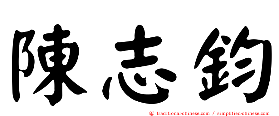 陳志鈞