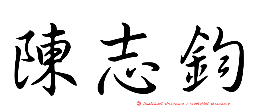 陳志鈞