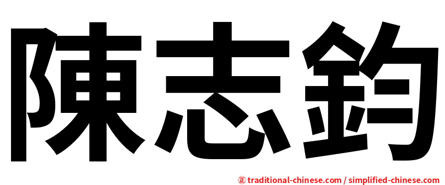 陳志鈞