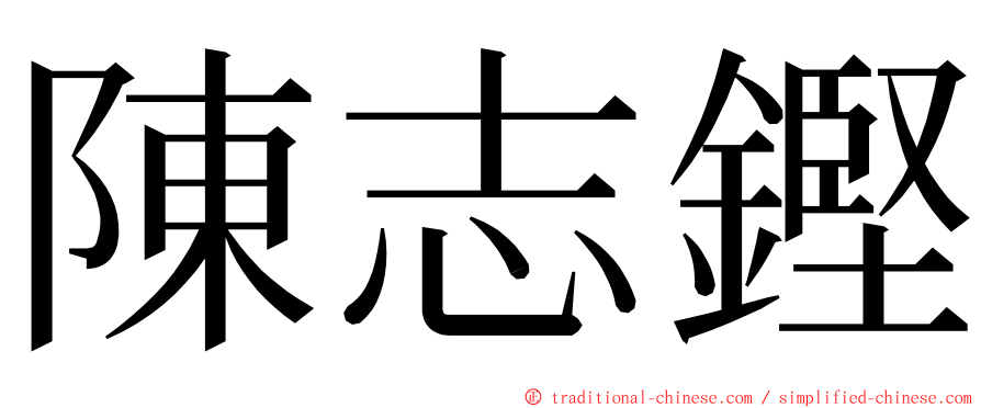 陳志鏗 ming font