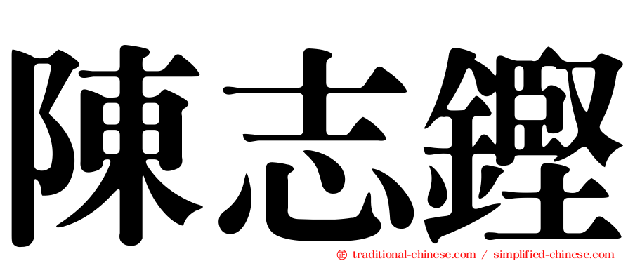 陳志鏗