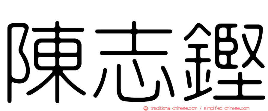 陳志鏗