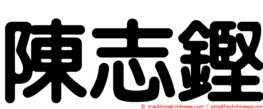 陳志鏗