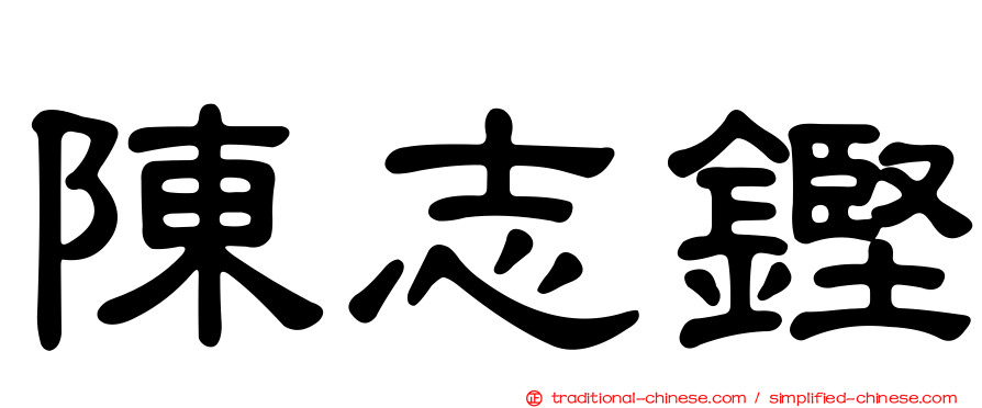 陳志鏗
