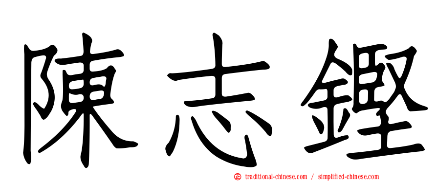 陳志鏗