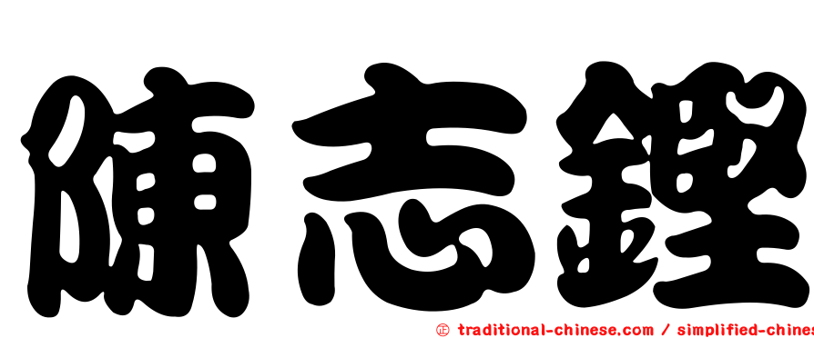 陳志鏗