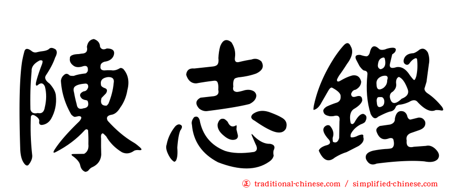 陳志鏗