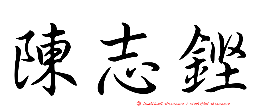 陳志鏗