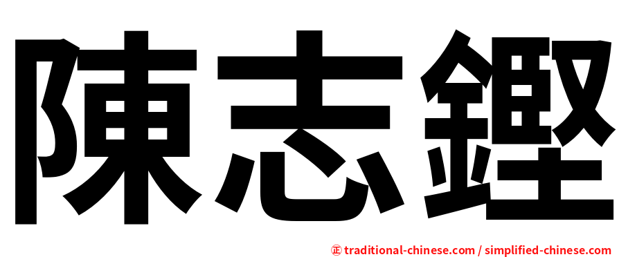 陳志鏗